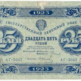 Банкнота 25 рублей 1923 1-й выпуск Фролов