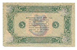 Банкнота 5 рублей 1923 2 выпуск Сапунов 