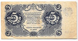 Банкнота 5 рублей 1922 Герасимов