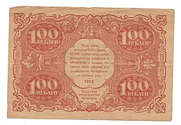 Банкнота 100 рублей 1922 Сапунов