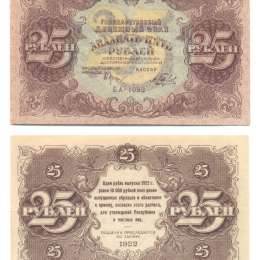 Банкнота 25 рублей 1922 А. Беляев