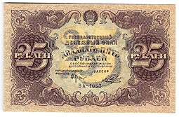 Банкнота 25 рублей 1922 А. Беляев