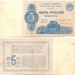 Банкнота 5 рублей 1924 Герасимовский