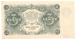 Банкнота 3 рубля 1922 Герасимов