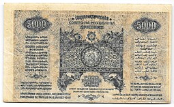 Банкнота 5000 Рублей 1921 Армения