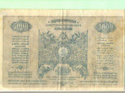 Банкнота 5000 Рублей 1921 Армения