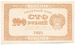 Банкнота 100 рублей 1921 оранжевая