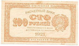 Банкнота 100 рублей 1921