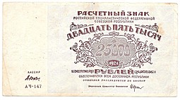 Банкнота 25000 рублей 1921 Дюков