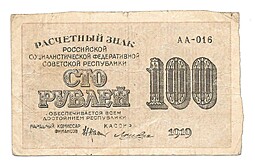 Банкнота 100 рублей 1919 Лошкин