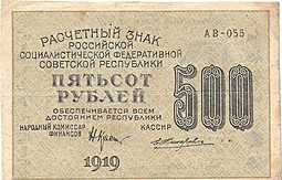 Банкнота 500 рублей 1919 Жихарев