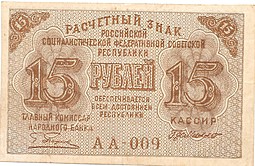Банкнота 15 рублей 1919 Г де Милло