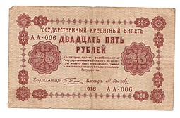 Банкнота 25 рублей 1918 Лошкин