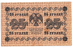 Банкнота 25 рублей 1918 Лошкин