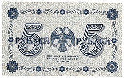 Банкнота 5 рублей 1918 Гейльман