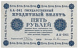 Банкнота 5 рублей 1918 Гейльман