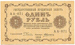 Банкнота 1 рубль 1918 Алексеев