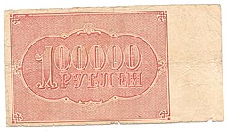 Банкнота 100000 рублей 1921 Солонинн