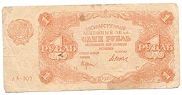 Банкнота 1 рубль 1922 Дюков