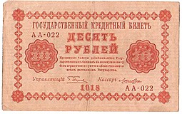 Банкнота 10 рублей 1918 Лошкин