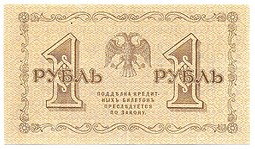 Банкнота 1 рубль 1918 Гейльман