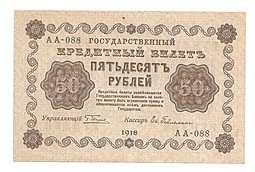 Банкнота 50 рублей 1918 Гейльман