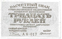 Банкнота 30 рублей 1919 Г Де Милло