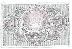 Банкнота 30 рублей 1919 Г Де Милло