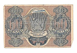Банкнота 60 рублей 1919 Осипов
