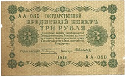 Банкнота 3 рубля 1918 Алексеев