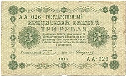 Банкнота 3 рубля 1918 Стариков