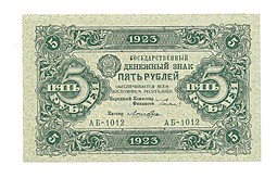 Банкнота 5 рублей 1923 Лошкин 1 выпуск