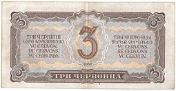 Банкнота 3 червонца 1937