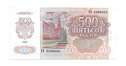Банкнота 500 рублей 1992