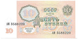 Банкнота 10 рублей 1991