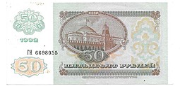 Банкнота 50 рублей 1992
