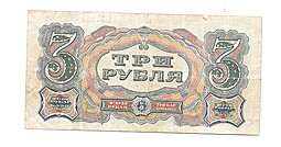 Банкнота 3 рубля 1925 Васильев