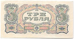 Банкнота 3 рубля 1925 Васильев