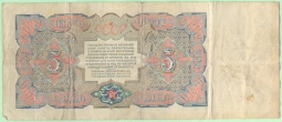 Банкнота 5 рублей 1925 Однолитерная