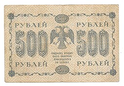 Банкнота 500 рублей 1918 Стариков