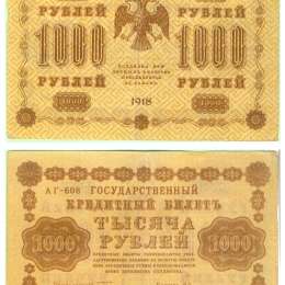 Банкнота 1000 рублей 1918 А. Алексеев АГ-608