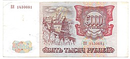 Банкнота 5000 рублей 1993