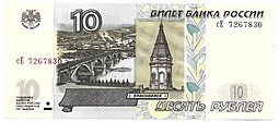 Банкнота 10 рублей 1997 модификация 2004