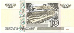 Банкнота 10 рублей 1997 модификация 2004