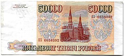 Банкнота 50000 рублей 1993 модификация 1994