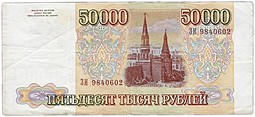Банкнота 50000 рублей 1993 модификация 1994 VF