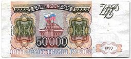 Банкнота 50000 рублей 1993 модификация 1994