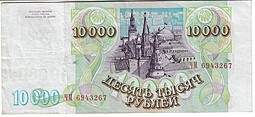 Банкнота 10000 рублей 1993 модификация 1994