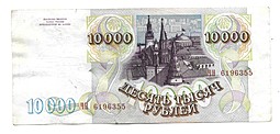 Банкнота 10000 рублей 1993 модификация 1994