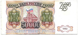 Банкнота 50000 рублей 1993